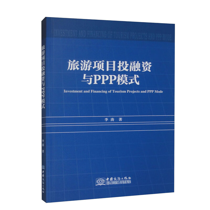 旅游项目投融资与PPP模式深度解析 激发旅游新业态的合作之道