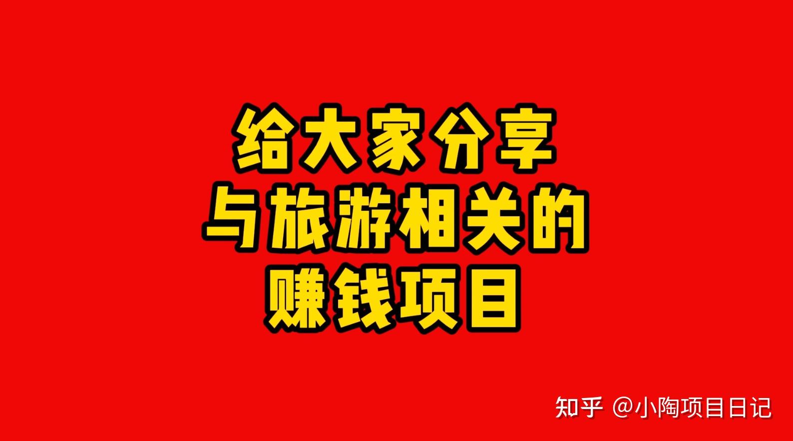 旅游赚钱新玩法 社群定制旅行合伙人模式揭秘